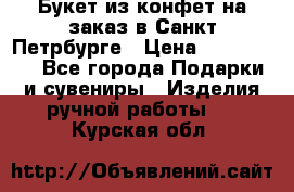 Букет из конфет на заказ в Санкт-Петрбурге › Цена ­ 200-1500 - Все города Подарки и сувениры » Изделия ручной работы   . Курская обл.